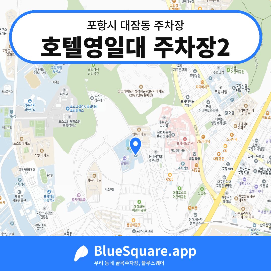 호텔영일대 주차장2 위치 지도 — 경북 포항시 대잠동 | 블루스퀘어 주차