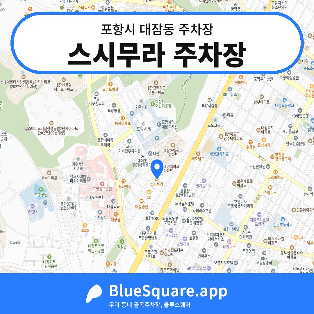 스시무라 주차장 위치 지도 — 경북 포항시 대잠동 | 블루스퀘어 주차