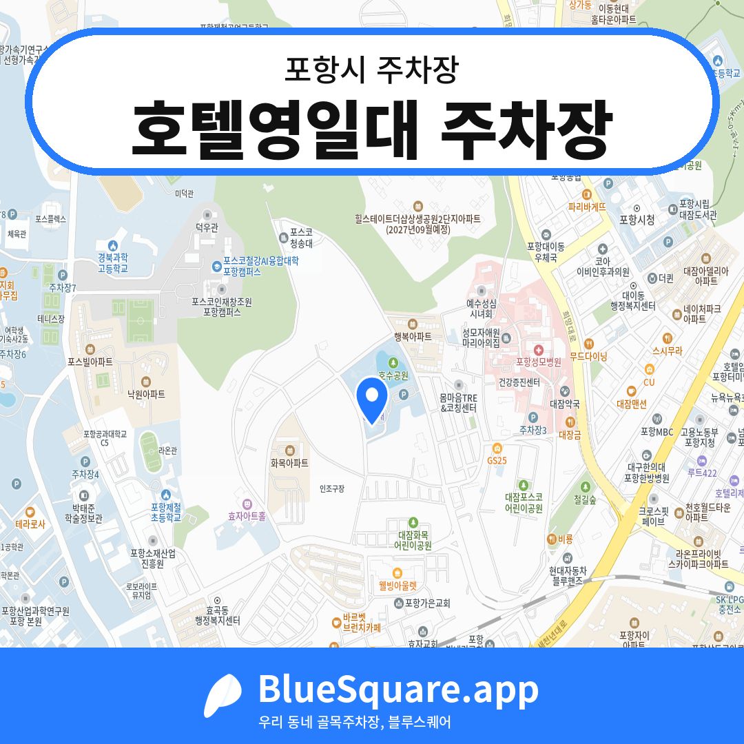 호텔영일대 주차장 위치 지도 — 경북 포항시 | 블루스퀘어 주차