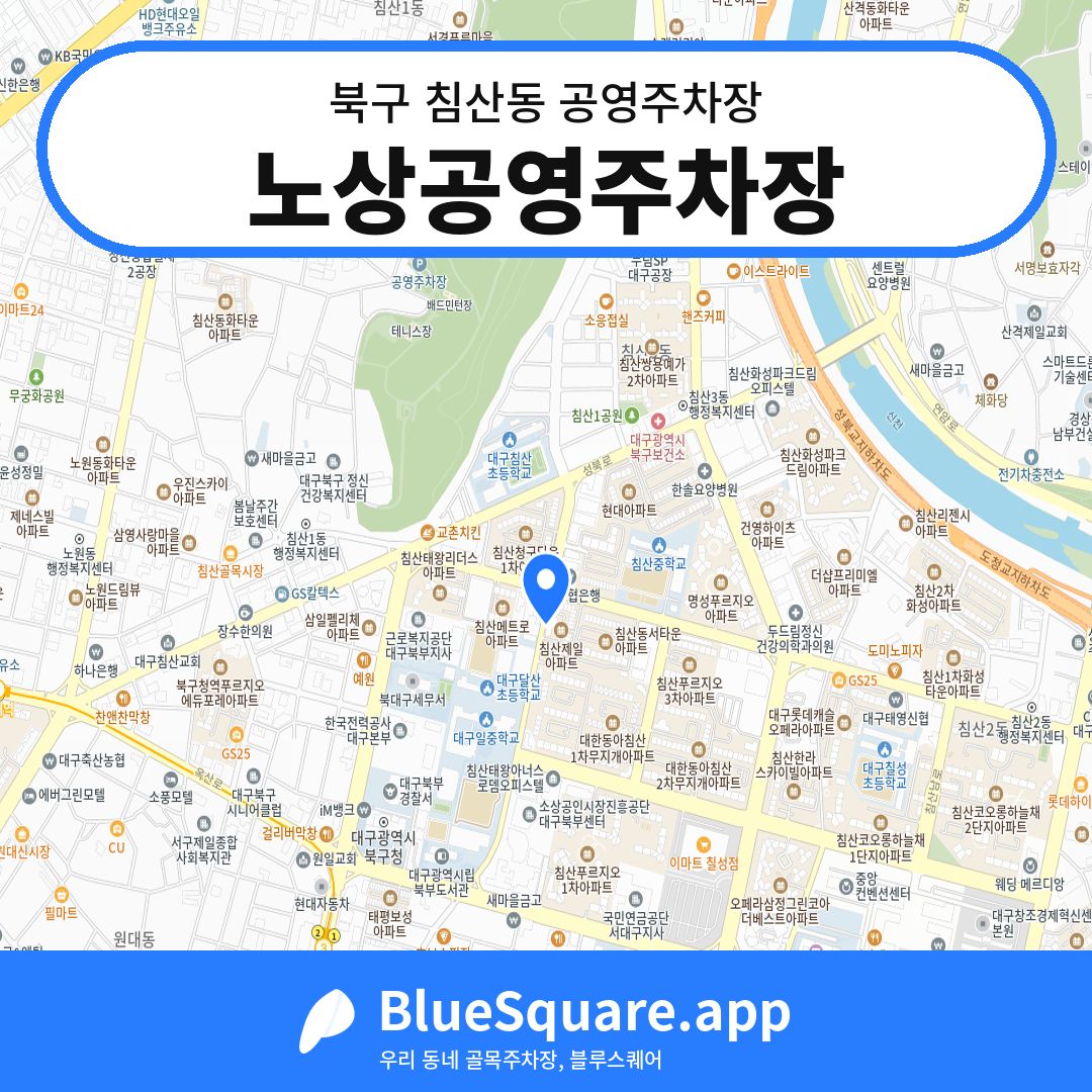 노상공영주차장 위치 지도 — 대구 북구 침산동 | 블루스퀘어 주차