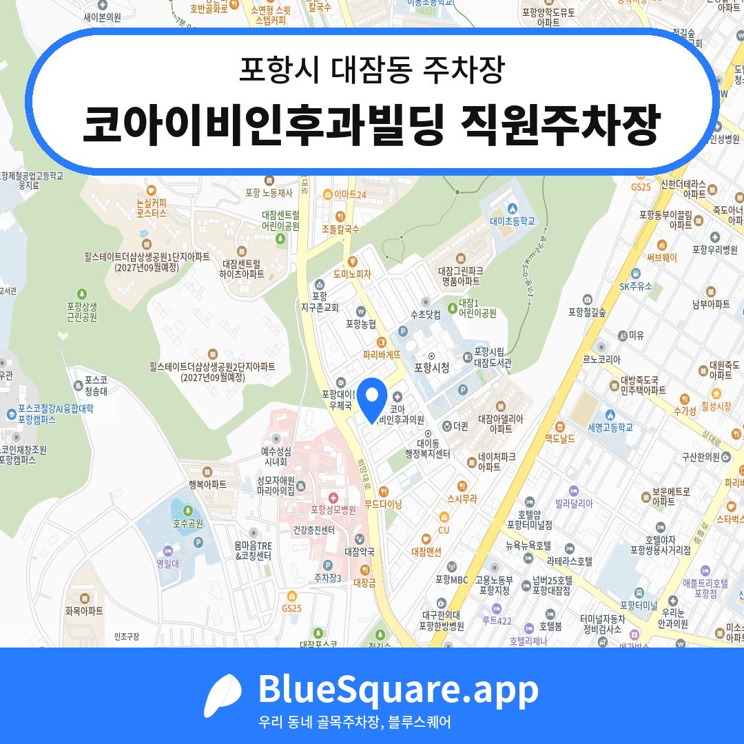 코아이비인후과빌딩 직원주차장 위치 지도 — 경북 포항시 대잠동 | 블루스퀘어 주차