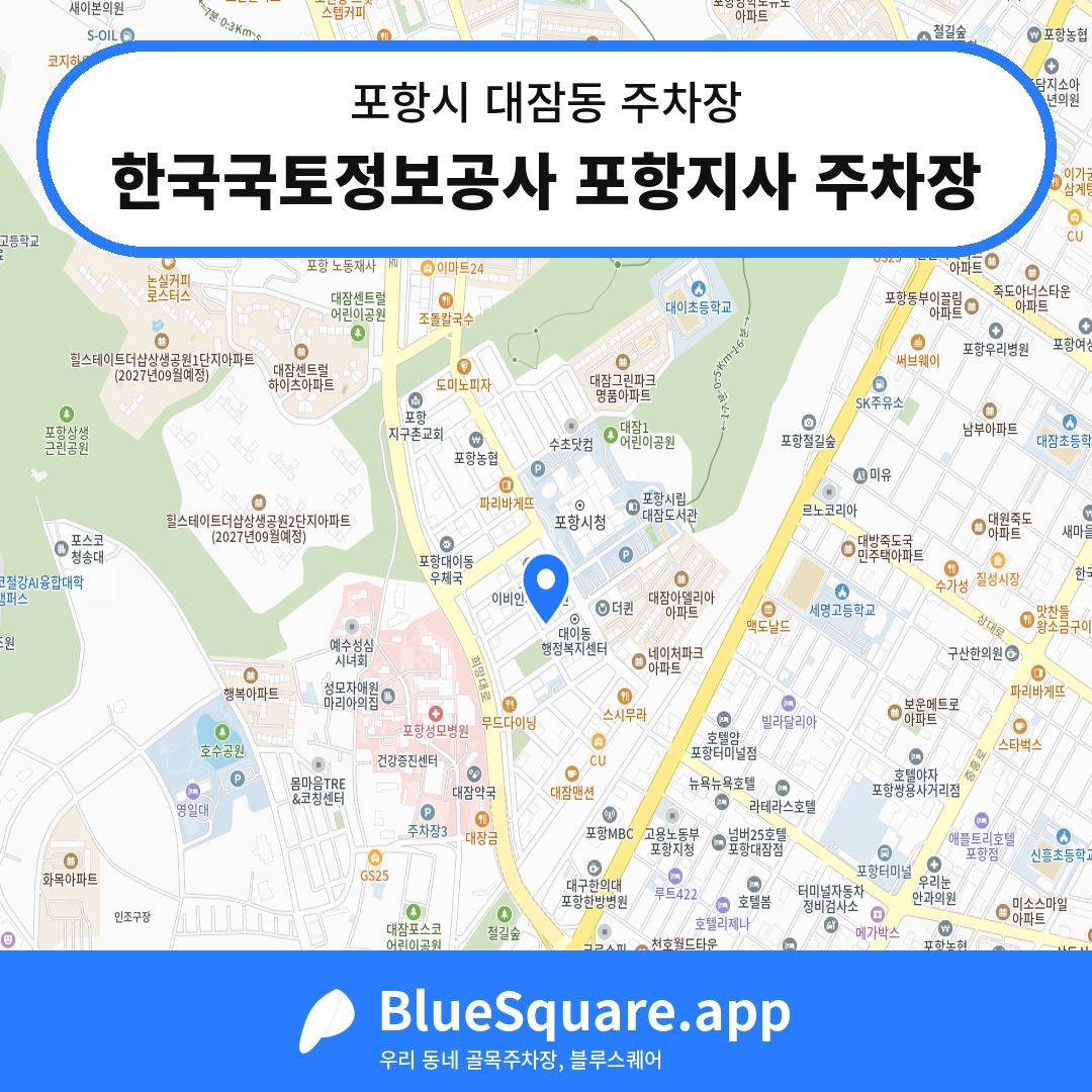한국국토정보공사 포항지사 주차장 위치 지도 — 경북 포항시 대잠동 | 블루스퀘어 주차