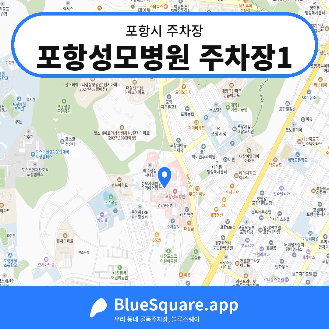 포항성모병원 주차장1 위치 지도 — 경북 포항시 | 블루스퀘어 주차
