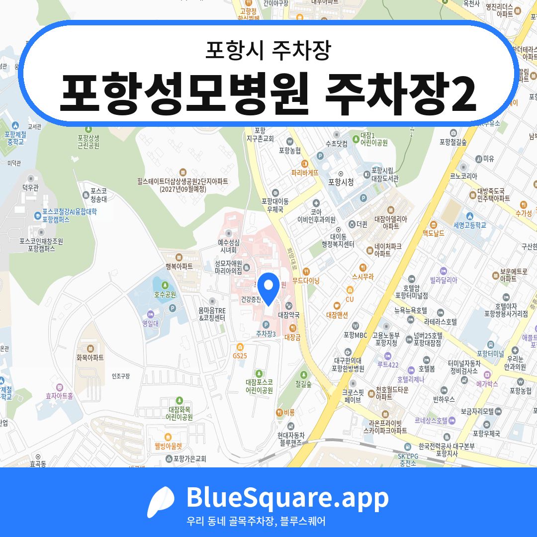 포항성모병원 주차장2 위치 지도 — 경북 포항시 | 블루스퀘어 주차