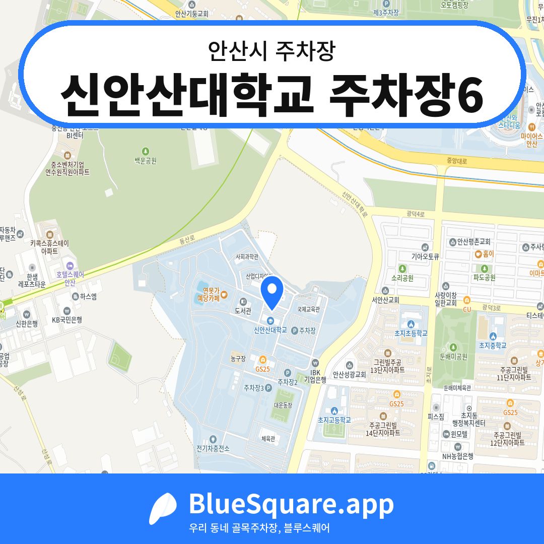 신안산대학교 주차장6 위치 지도 — 경기 안산시 | 블루스퀘어 주차