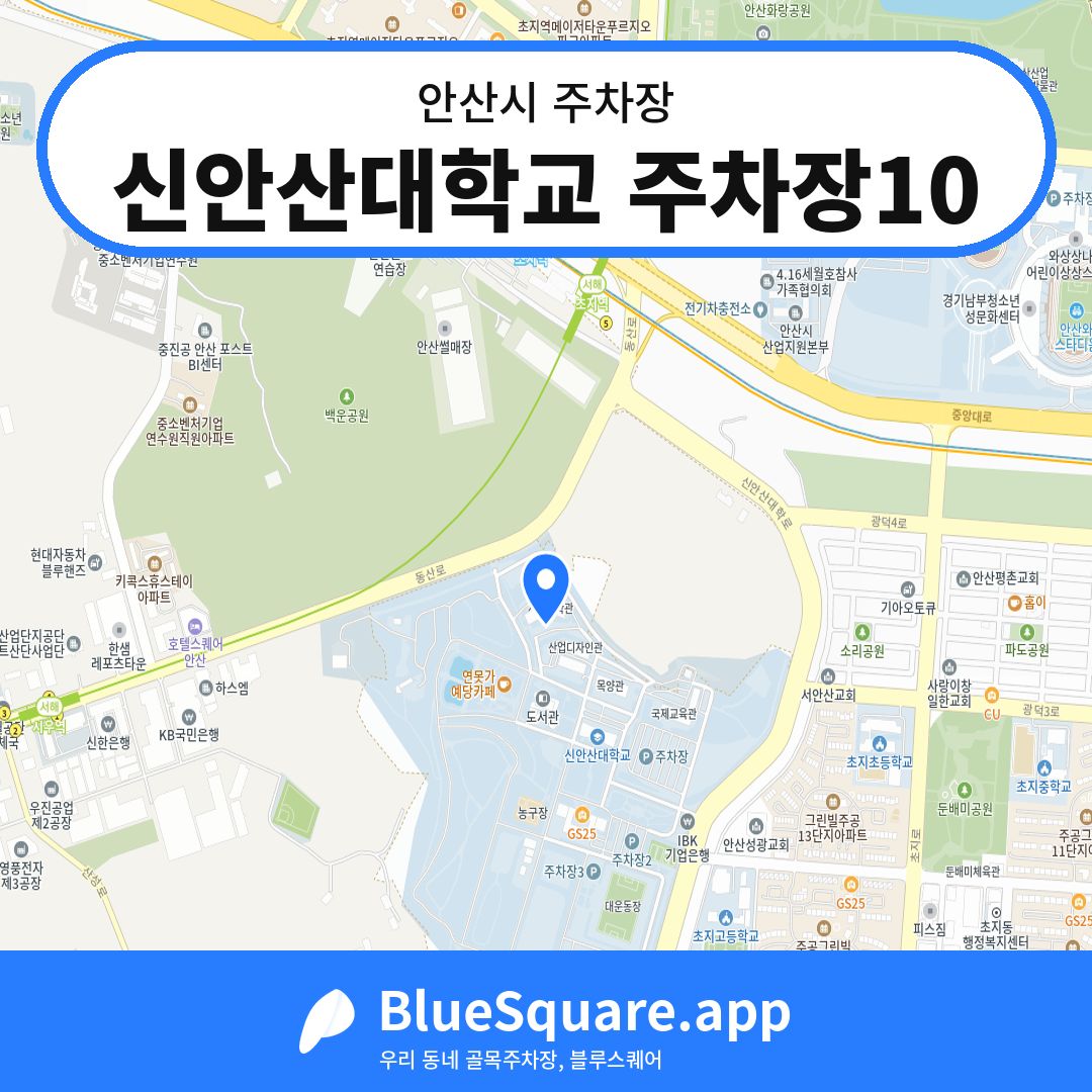 신안산대학교 주차장10 위치 지도 — 경기 안산시 | 블루스퀘어 주차