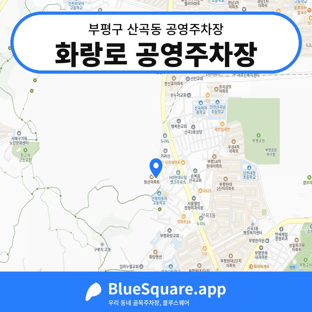 화랑로 공영주차장 위치 지도 — 인천 부평구 산곡동 | 블루스퀘어 주차