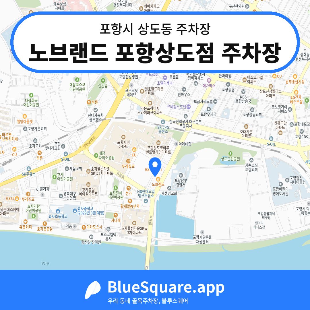 노브랜드 포항상도점 주차장 위치 지도 — 경북 포항시 상도동 | 블루스퀘어 주차