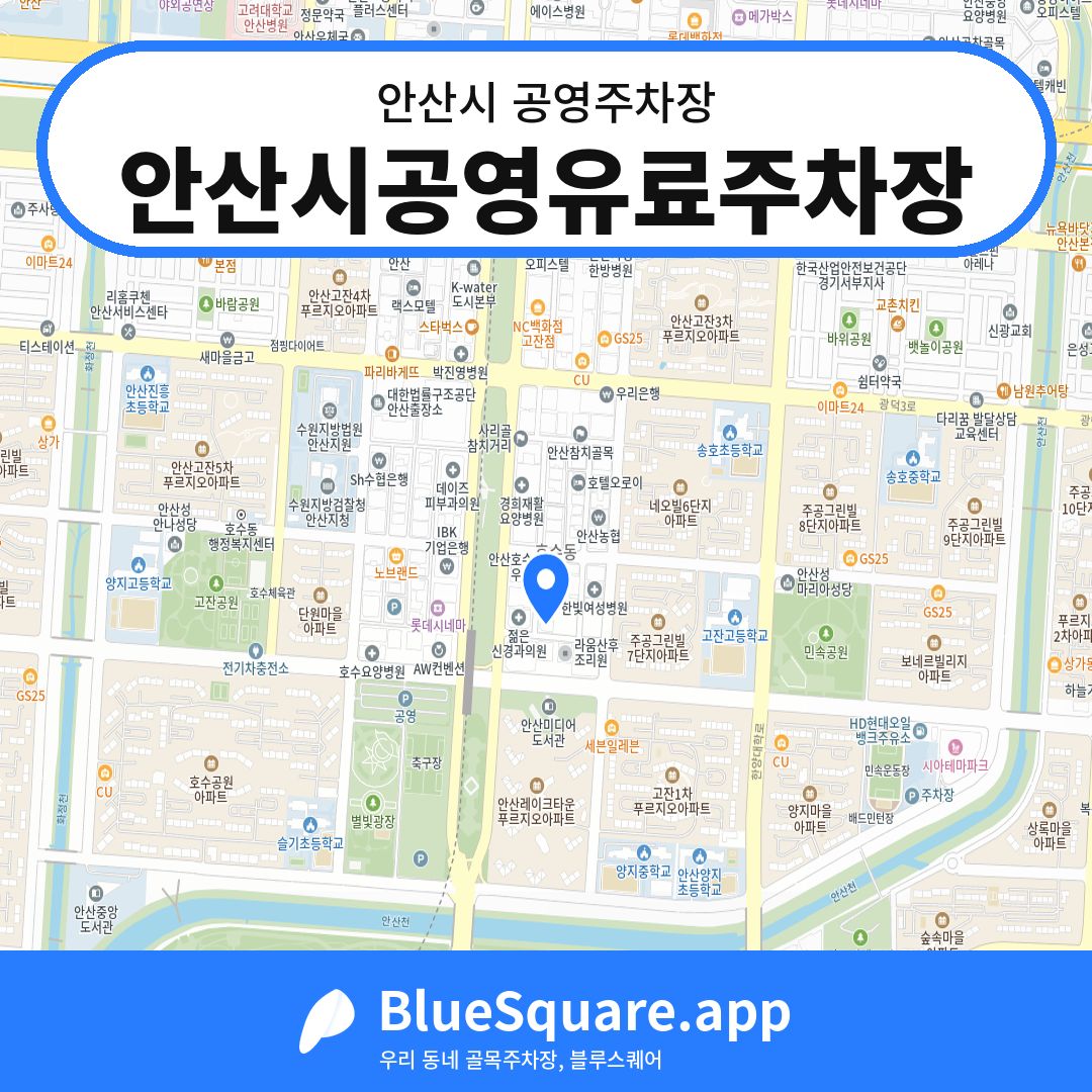 안산시공영유료주차장 위치 지도 — 경기 안산시 | 블루스퀘어 주차