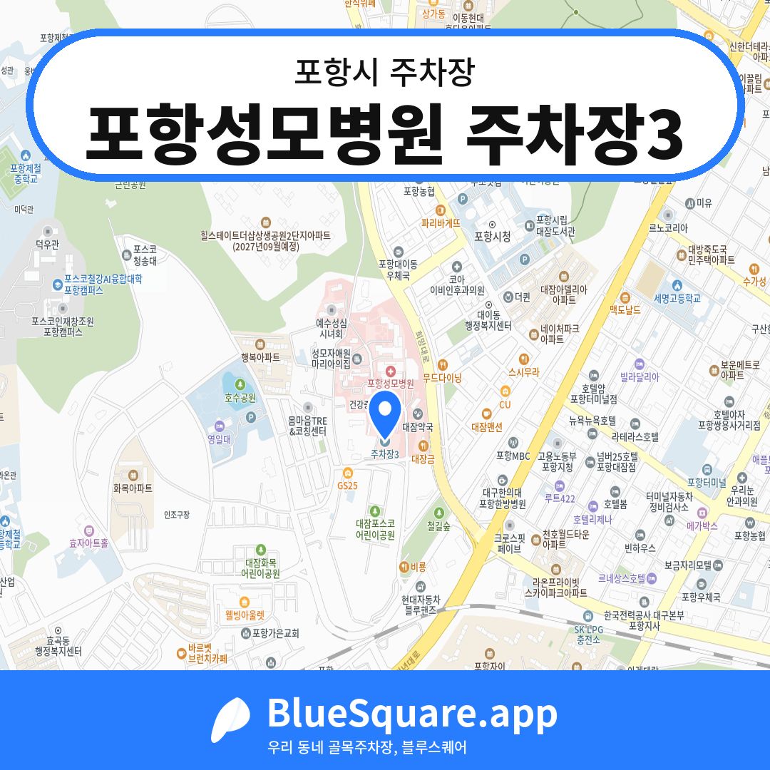 포항성모병원 주차장3 위치 지도 — 경북 포항시 | 블루스퀘어 주차