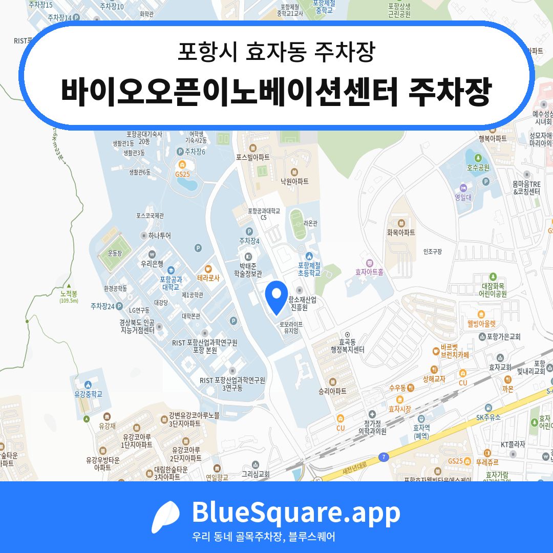 바이오오픈이노베이션센터 주차장 위치 지도 — 경북 포항시 효자동 | 블루스퀘어 주차