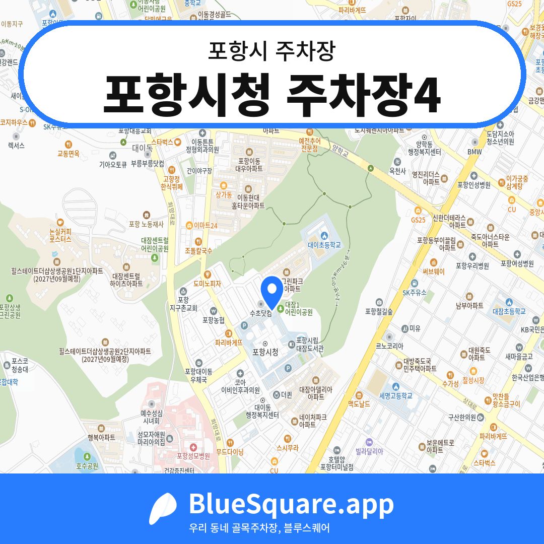 포항시청 주차장4 위치 지도 — 경북 포항시 | 블루스퀘어 주차