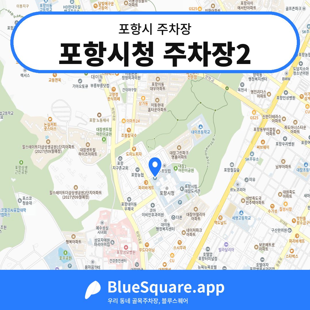 포항시청 주차장2 위치 지도 — 경북 포항시 | 블루스퀘어 주차