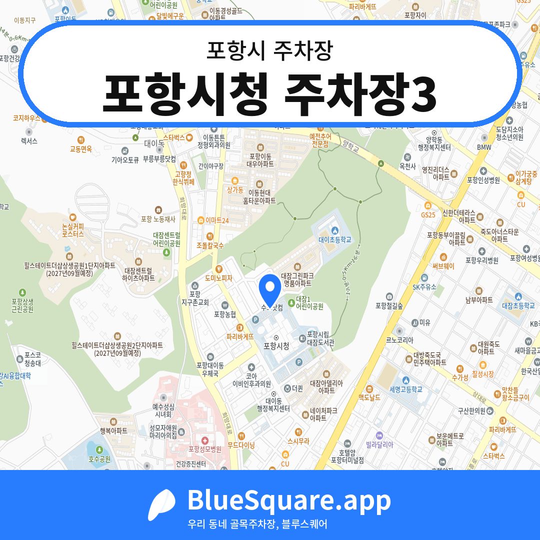 포항시청 주차장3 위치 지도 — 경북 포항시 | 블루스퀘어 주차