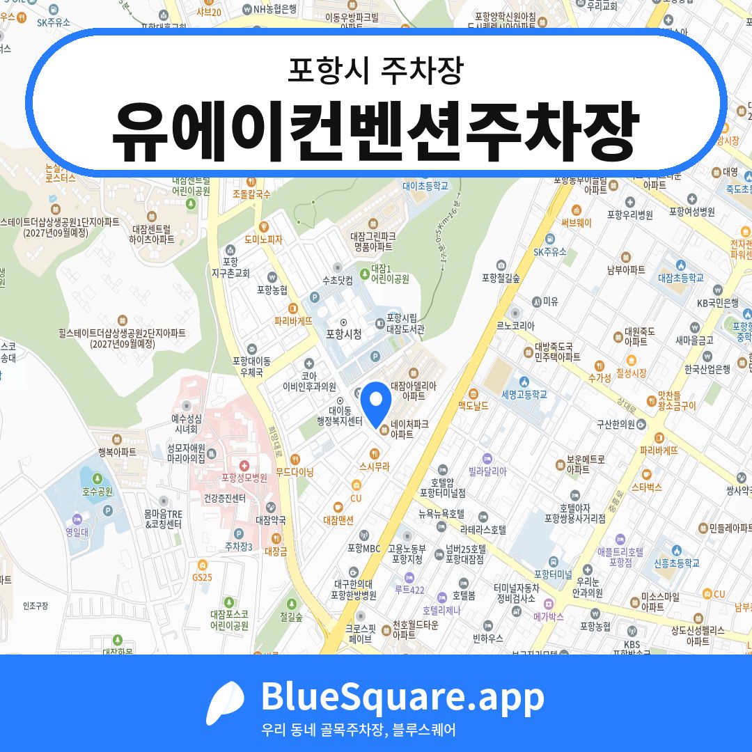 유에이컨벤션주차장 위치 지도 — 경북 포항시 | 블루스퀘어 주차