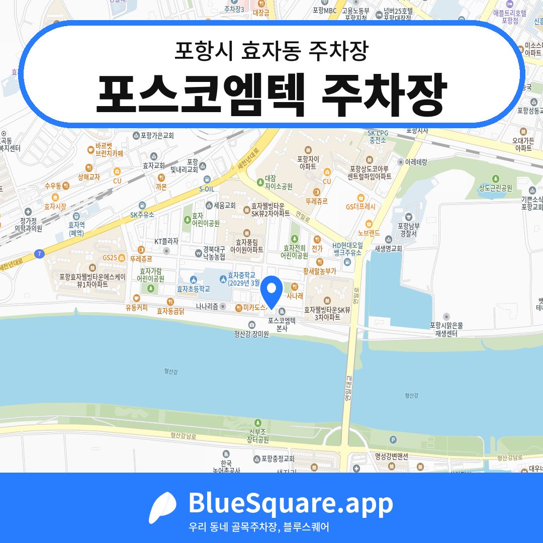 포스코엠텍 주차장 위치 지도 — 경북 포항시 효자동 | 블루스퀘어 주차