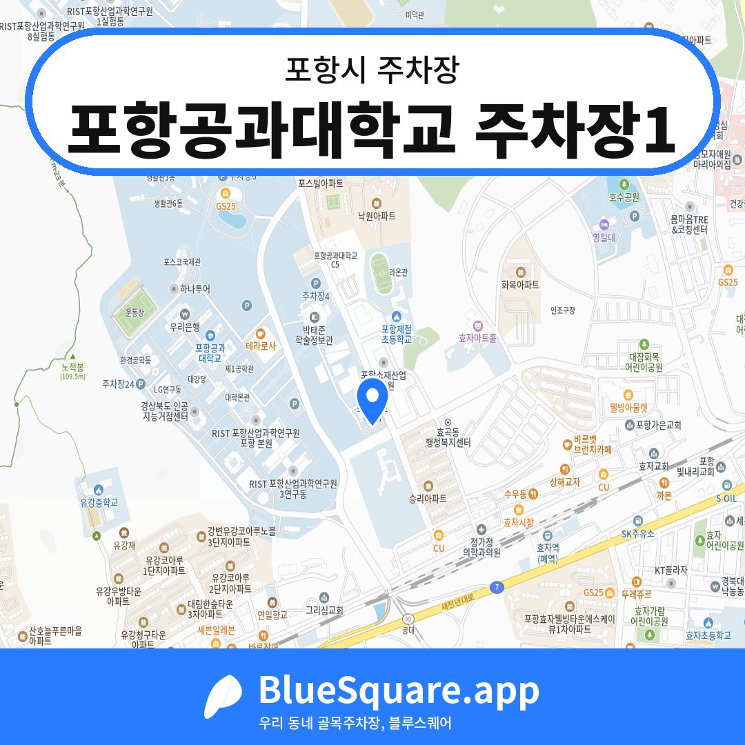 포항공과대학교 주차장1 위치 지도 — 경북 포항시 | 블루스퀘어 주차