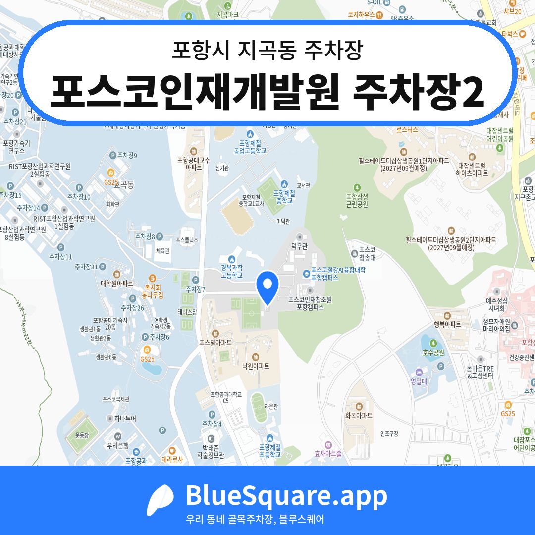 포스코인재개발원 주차장2 위치 지도 — 경북 포항시 지곡동 | 블루스퀘어 주차