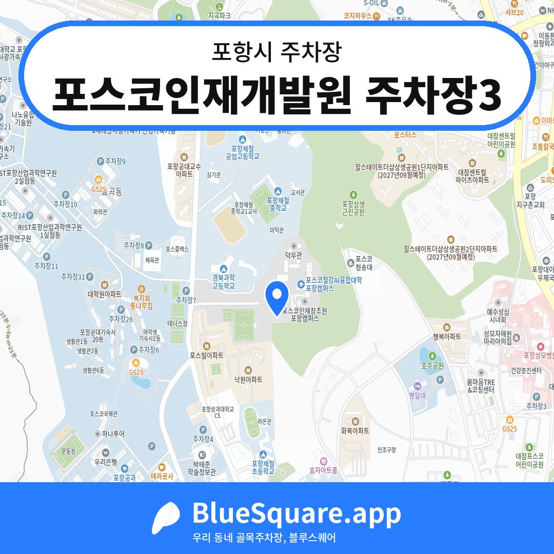 포스코인재개발원 주차장3 위치 지도 — 경북 포항시 | 블루스퀘어 주차