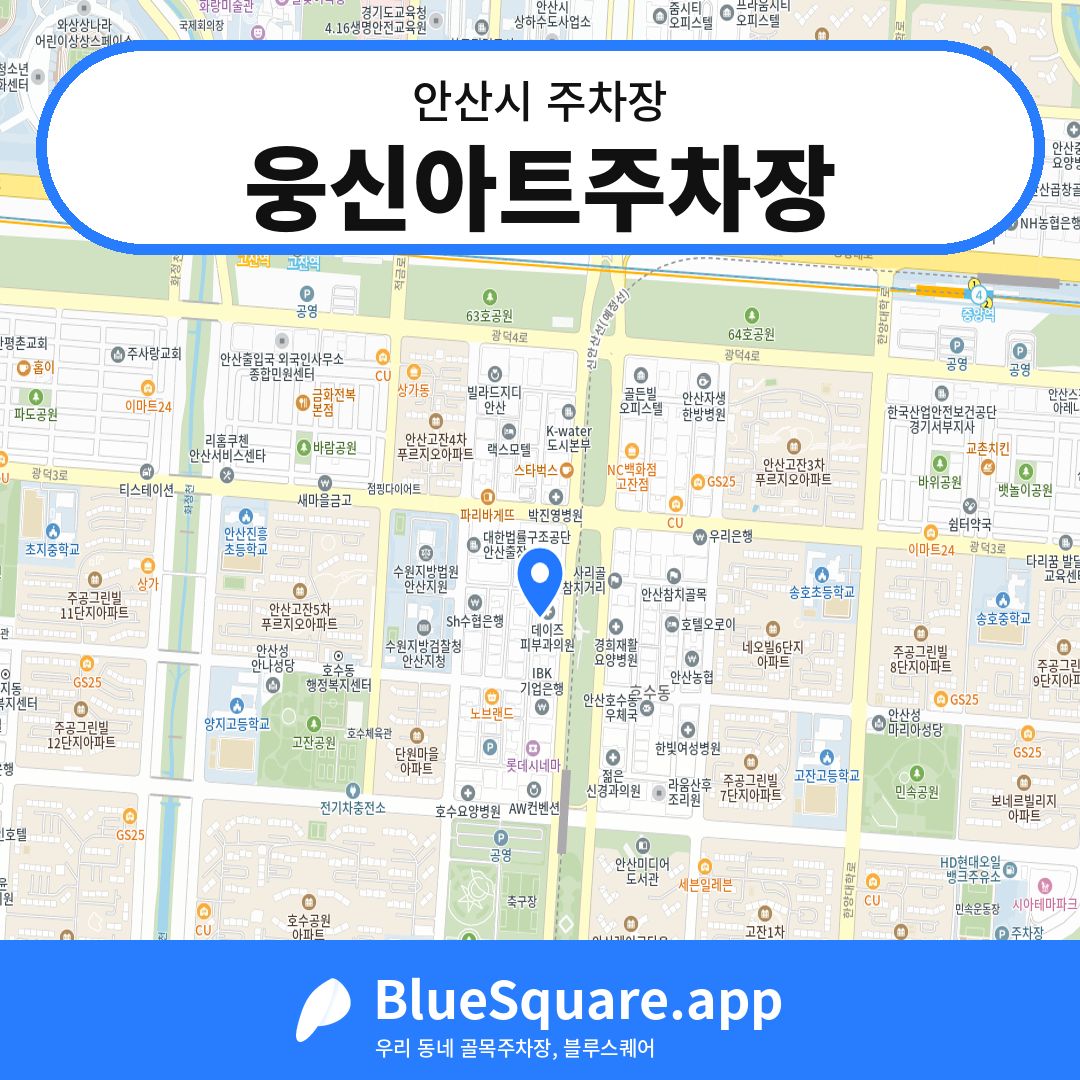 웅신아트주차장 위치 지도 — 경기 안산시 | 블루스퀘어 주차