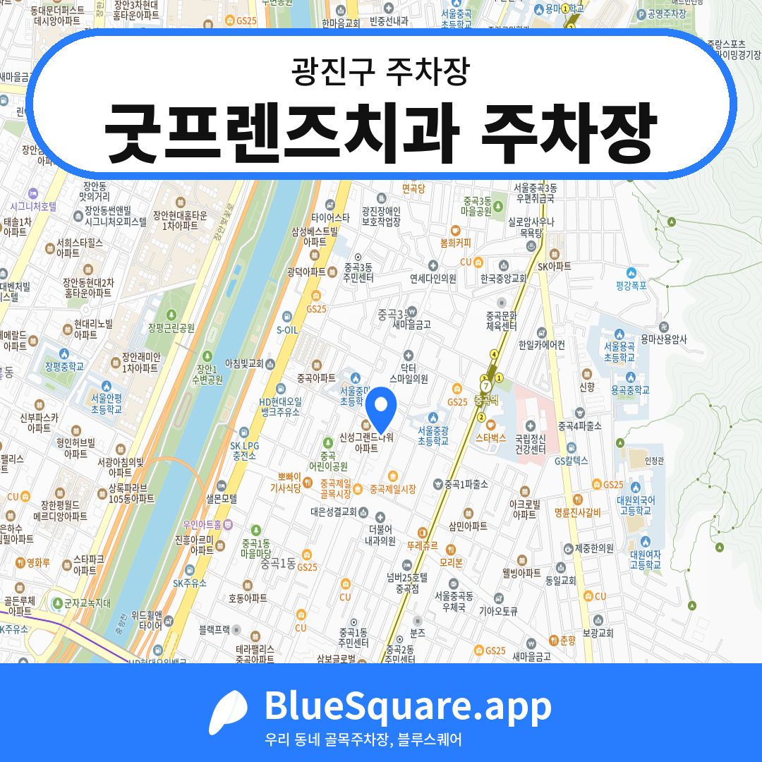 굿프렌즈치과 주차장 위치 지도 — 서울 광진구 | 블루스퀘어 주차