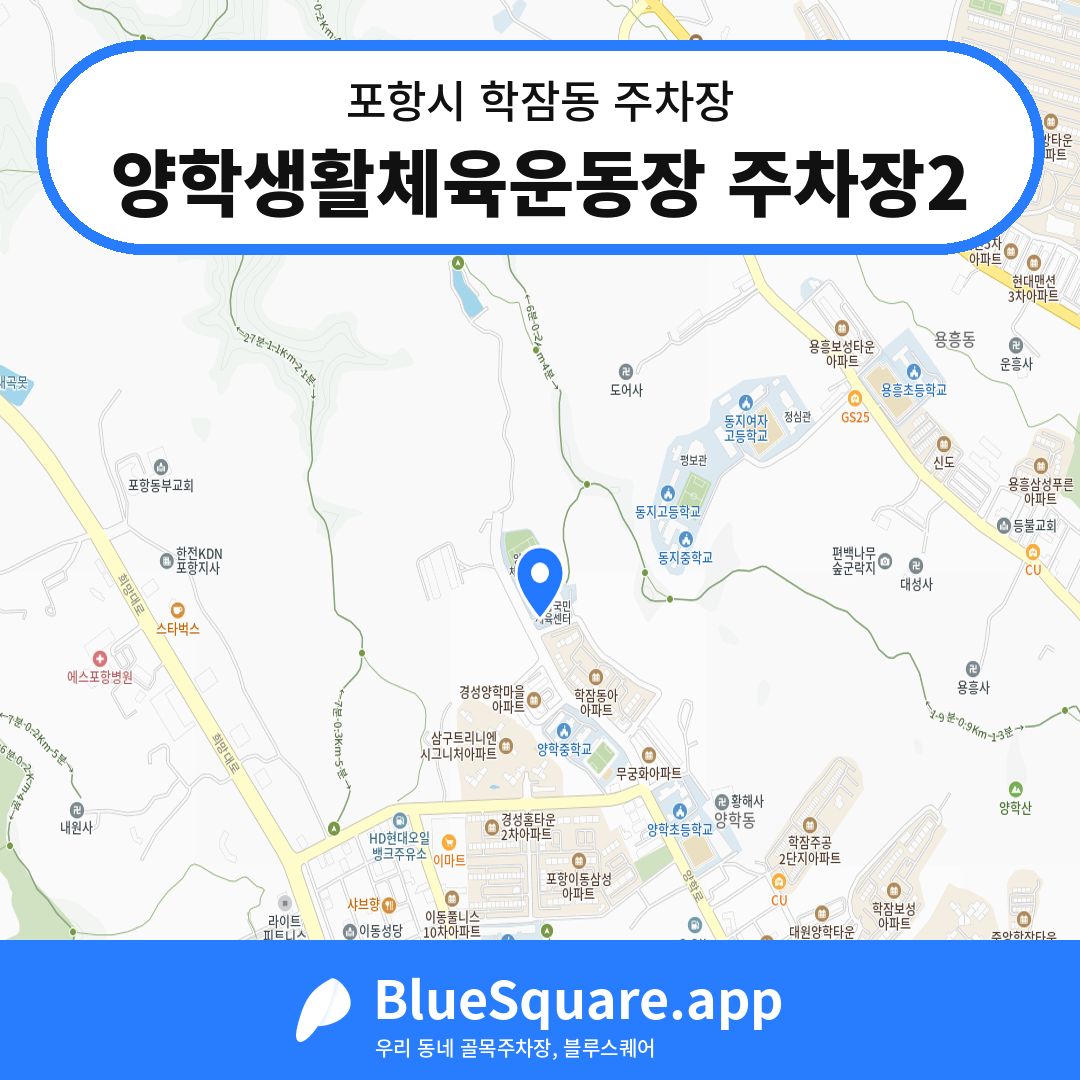 양학생활체육운동장 주차장2 위치 지도 — 경북 포항시 학잠동 | 블루스퀘어 주차