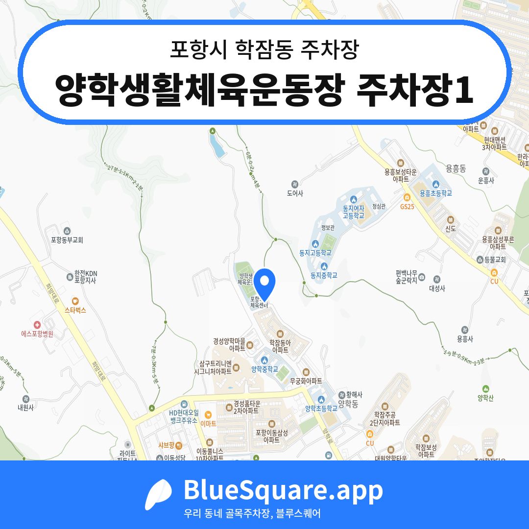 양학생활체육운동장 주차장1 위치 지도 — 경북 포항시 학잠동 | 블루스퀘어 주차