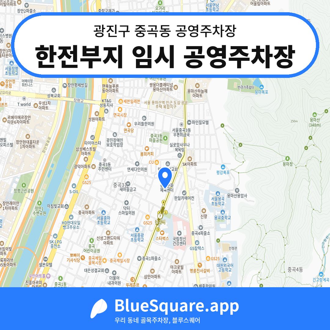 한전부지 임시 공영주차장 위치 지도 — 서울 광진구 중곡동 | 블루스퀘어 주차