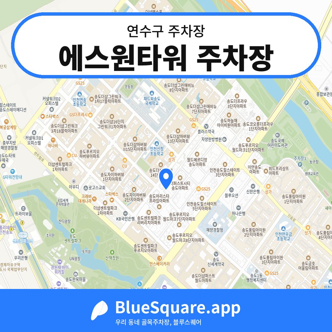 에스원타워 주차장 위치 지도 — 인천 연수구 | 블루스퀘어 주차