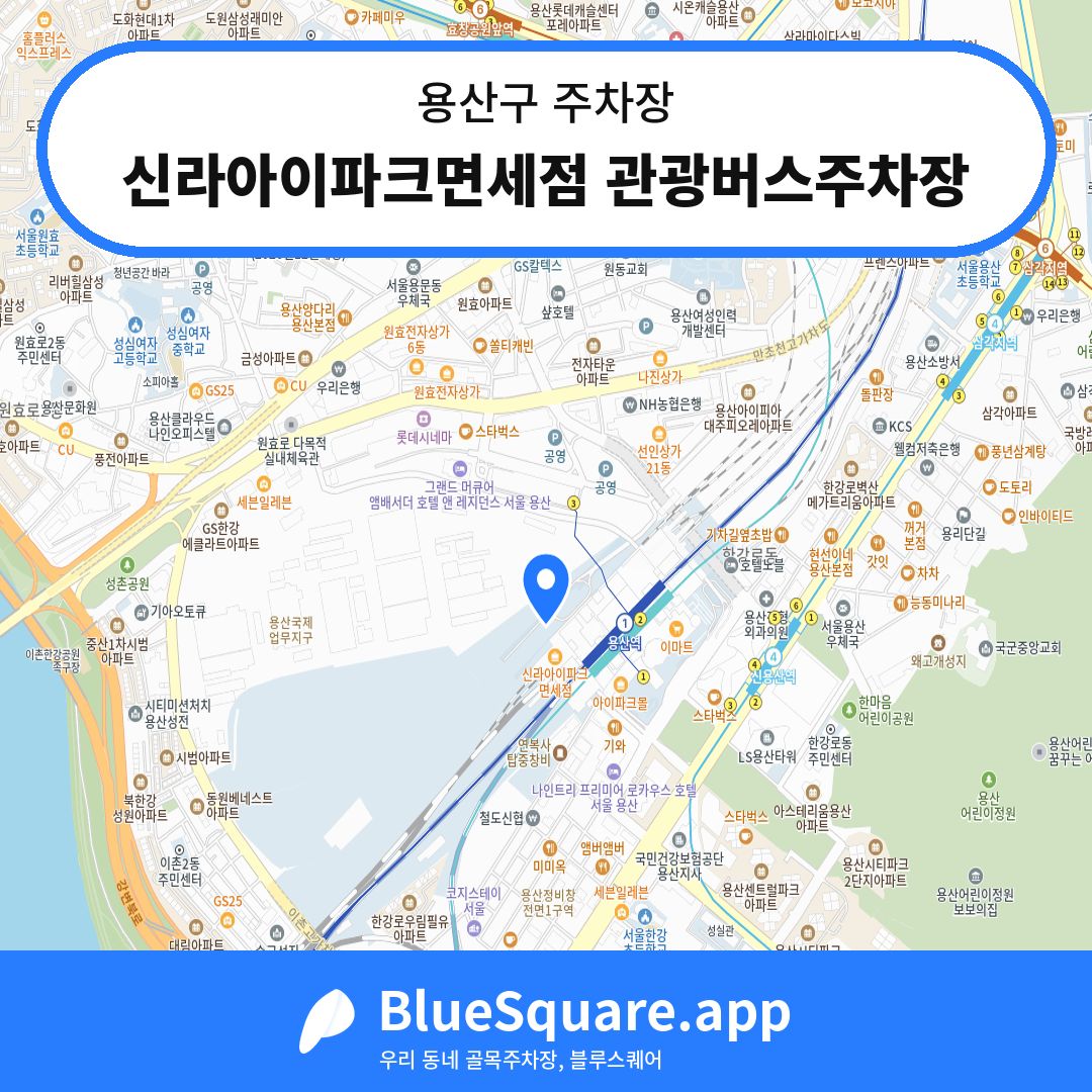 신라아이파크면세점 관광버스주차장 위치 지도 — 서울 용산구 | 블루스퀘어 주차