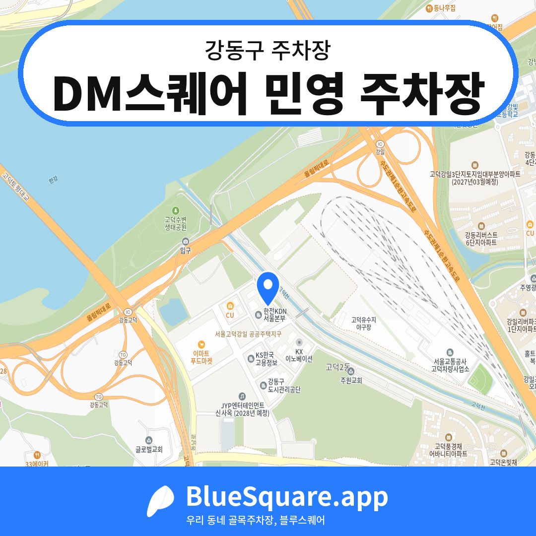 DM스퀘어 민영 주차장 위치 지도 — 서울 강동구 | 블루스퀘어 주차