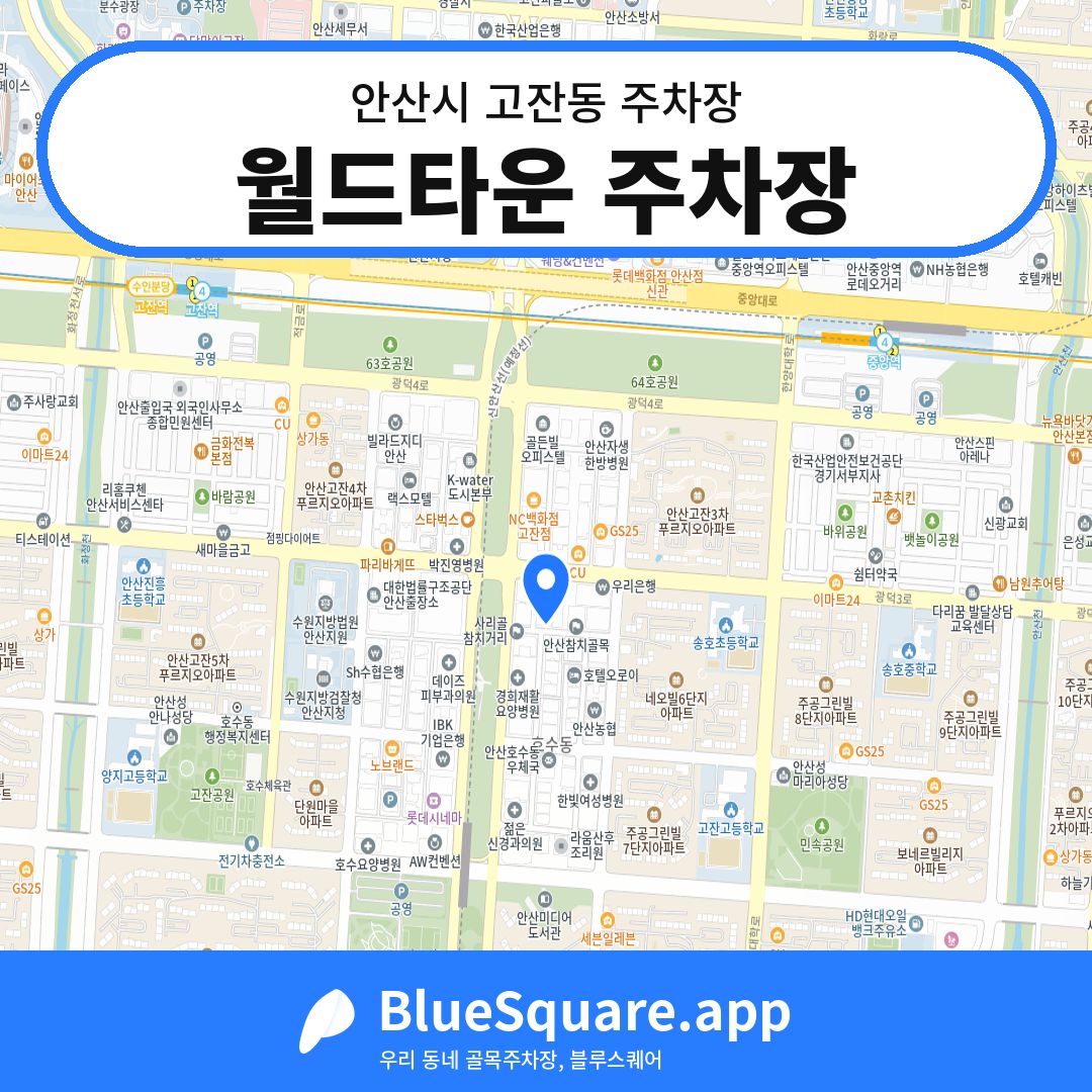 월드타운 주차장 위치 지도 — 경기 안산시 고잔동 | 블루스퀘어 주차