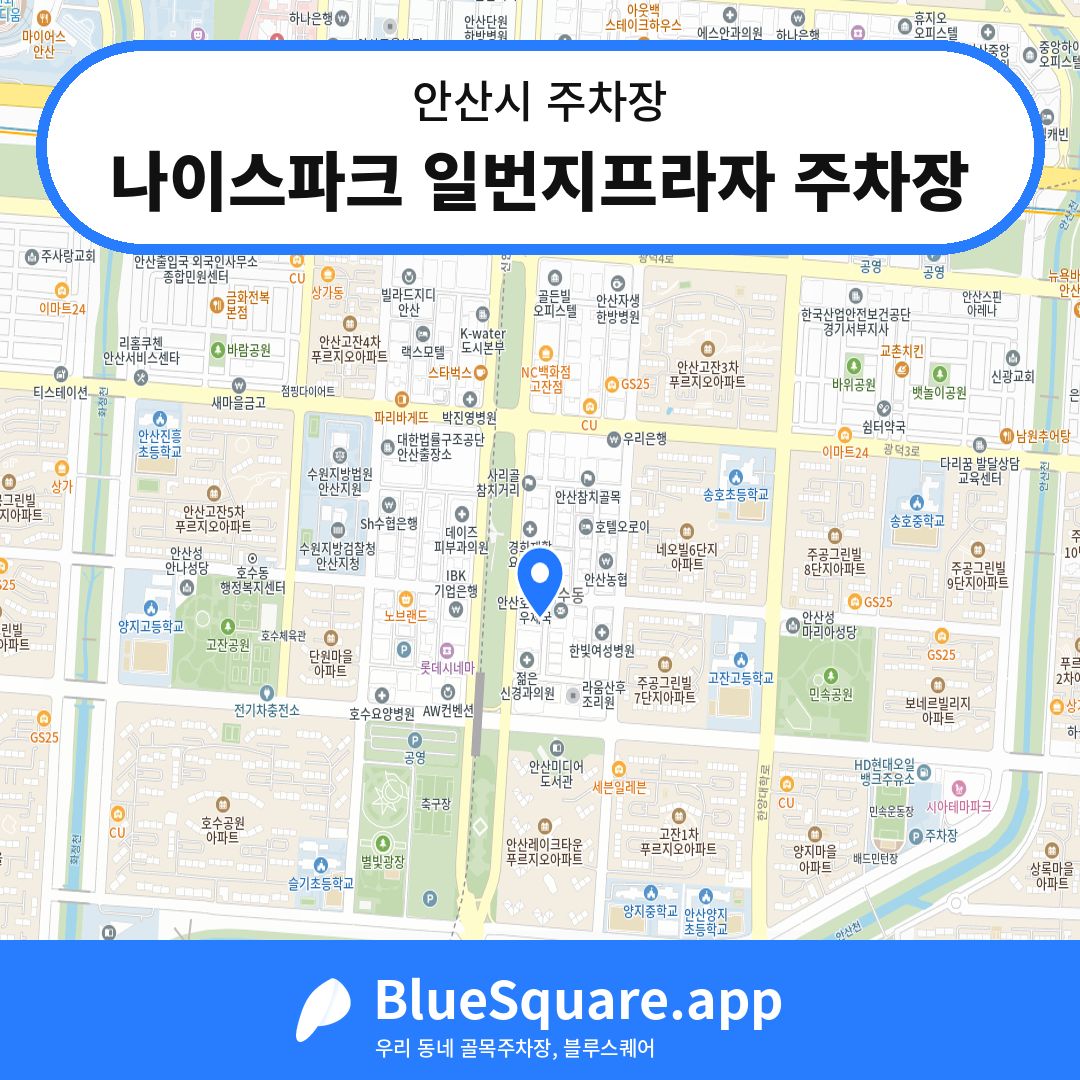 나이스파크 일번지프라자 주차장 위치 지도 — 경기 안산시 | 블루스퀘어 주차