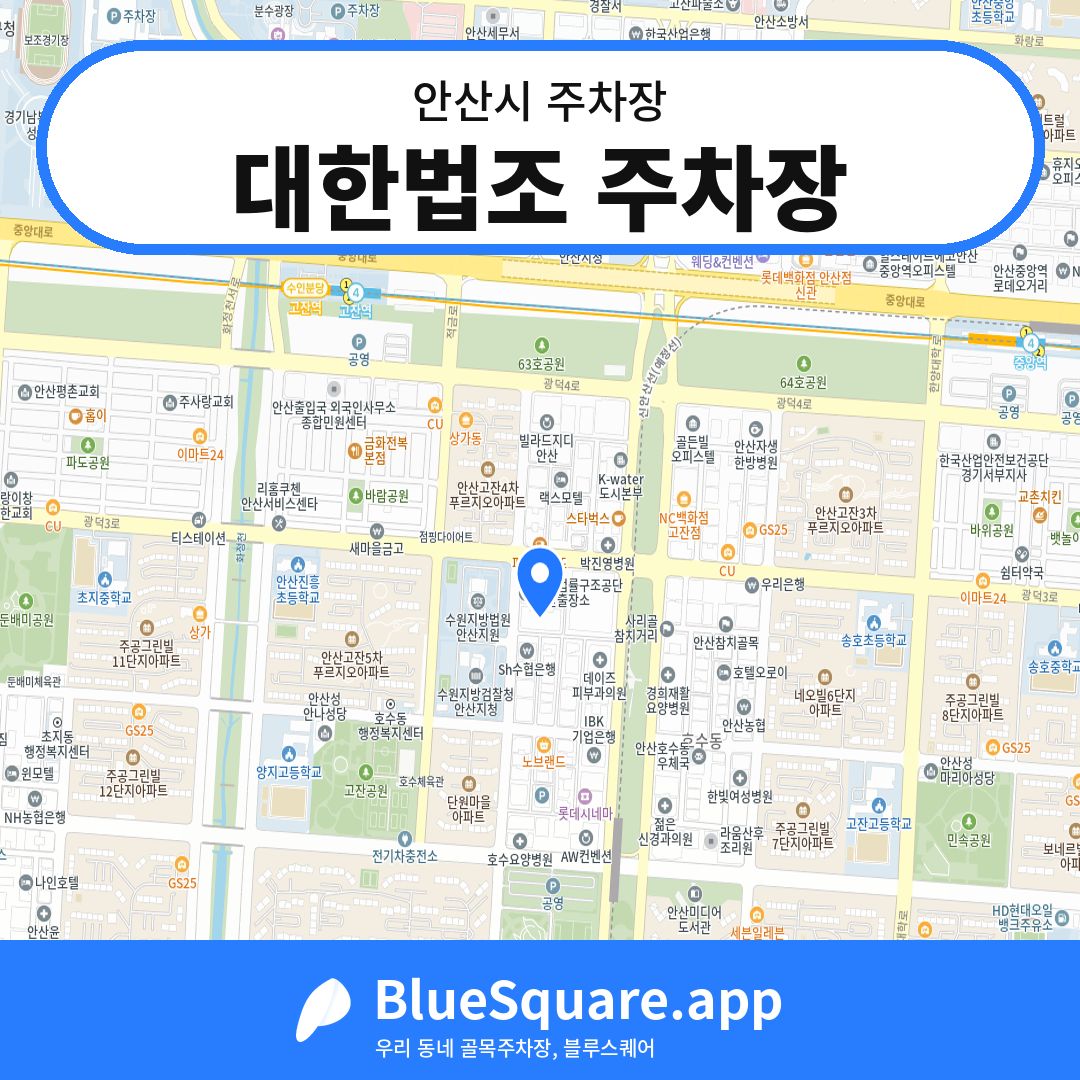 대한법조 주차장 위치 지도 — 경기 안산시 | 블루스퀘어 주차