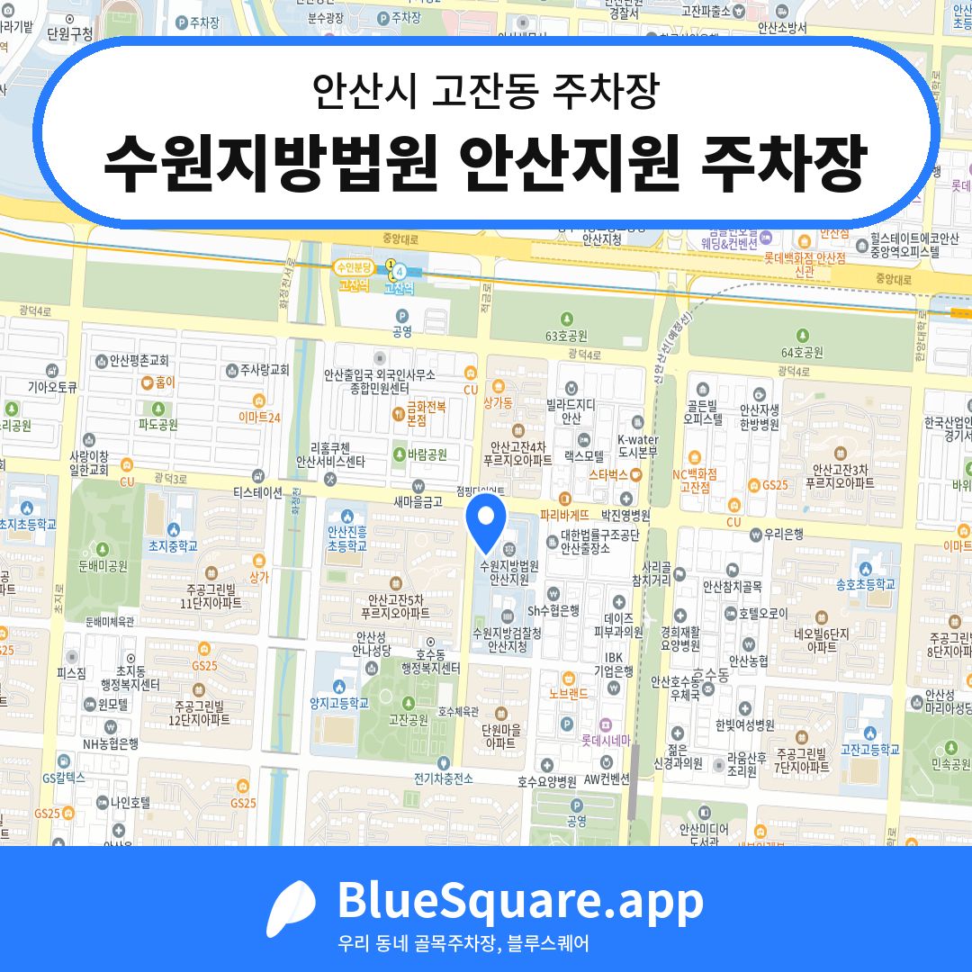 수원지방법원 안산지원 주차장 위치 지도 — 경기 안산시 고잔동 | 블루스퀘어 주차