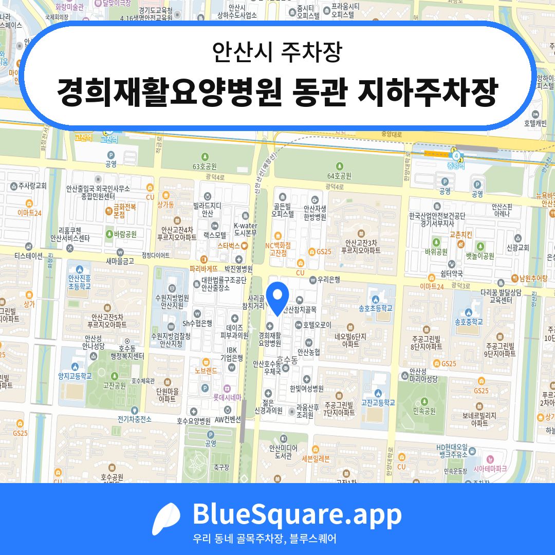 경희재활요양병원 동관 지하주차장 위치 지도 — 경기 안산시 | 블루스퀘어 주차
