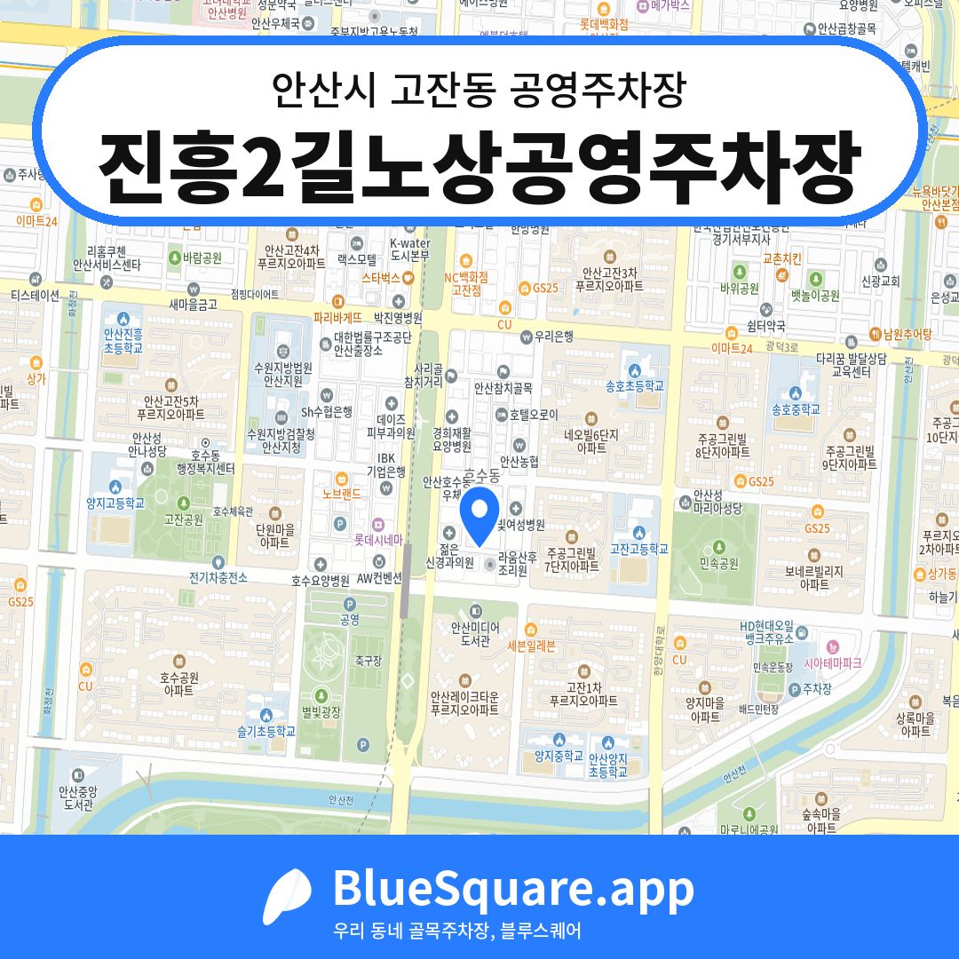 진흥2길노상공영주차장 위치 지도 — 경기 안산시 고잔동 | 블루스퀘어 주차