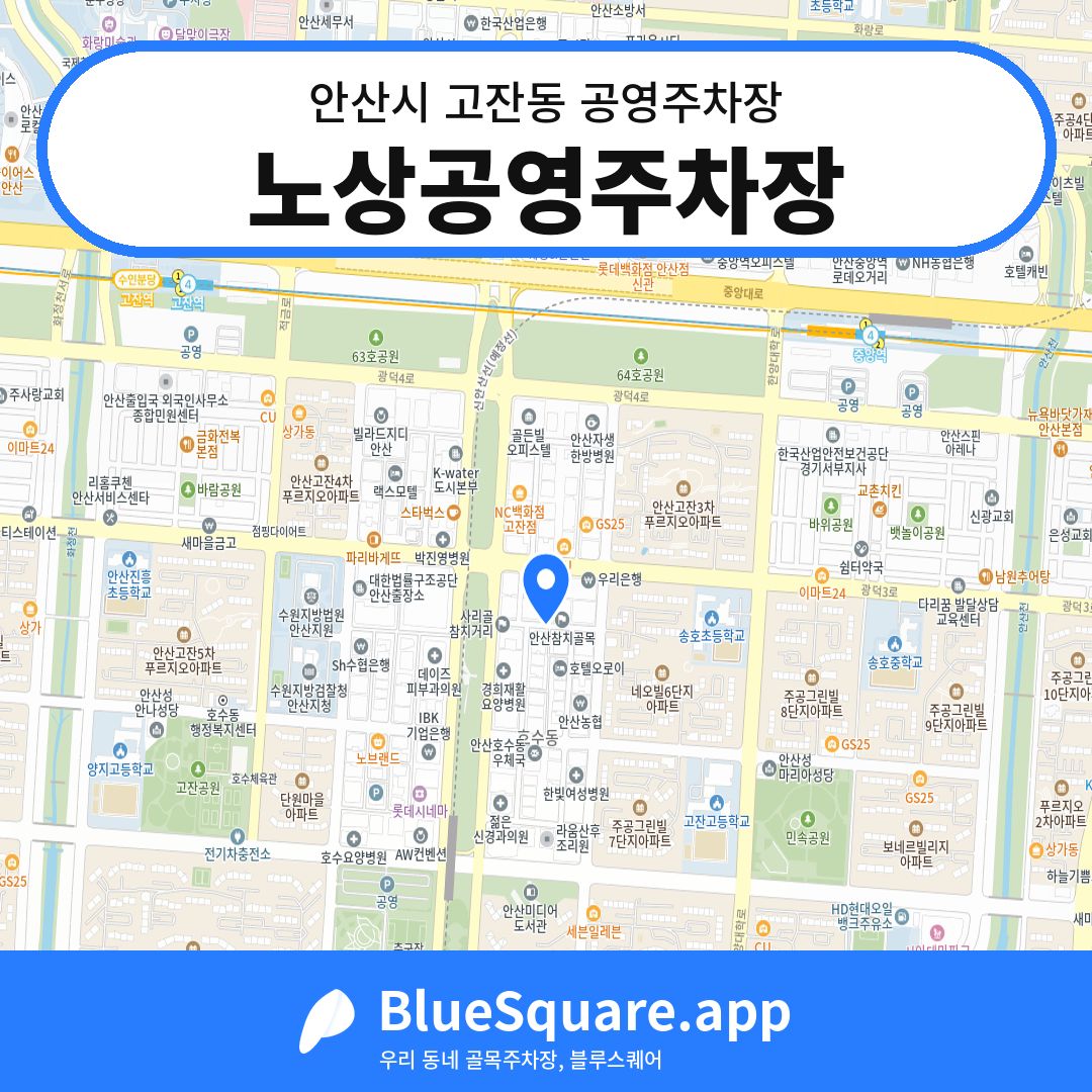 노상공영주차장 위치 지도 — 경기 안산시 고잔동 | 블루스퀘어 주차