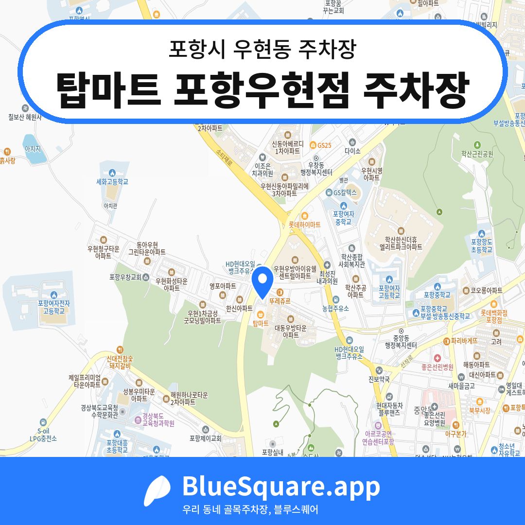 탑마트 포항우현점 주차장 위치 지도 — 경북 포항시 우현동 | 블루스퀘어 주차