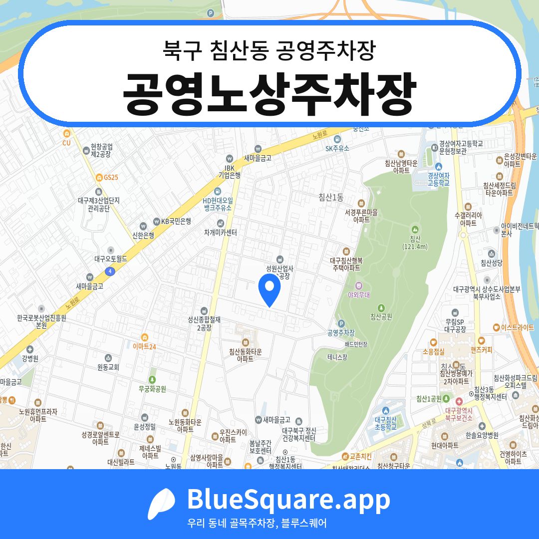 공영노상주차장 위치 지도 — 대구 북구 침산동 | 블루스퀘어 주차