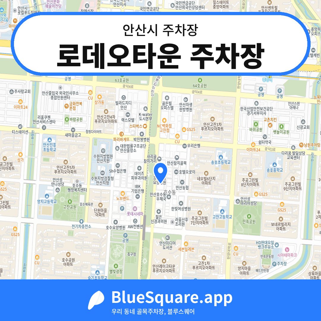 로데오타운 주차장 위치 지도 — 경기 안산시 | 블루스퀘어 주차