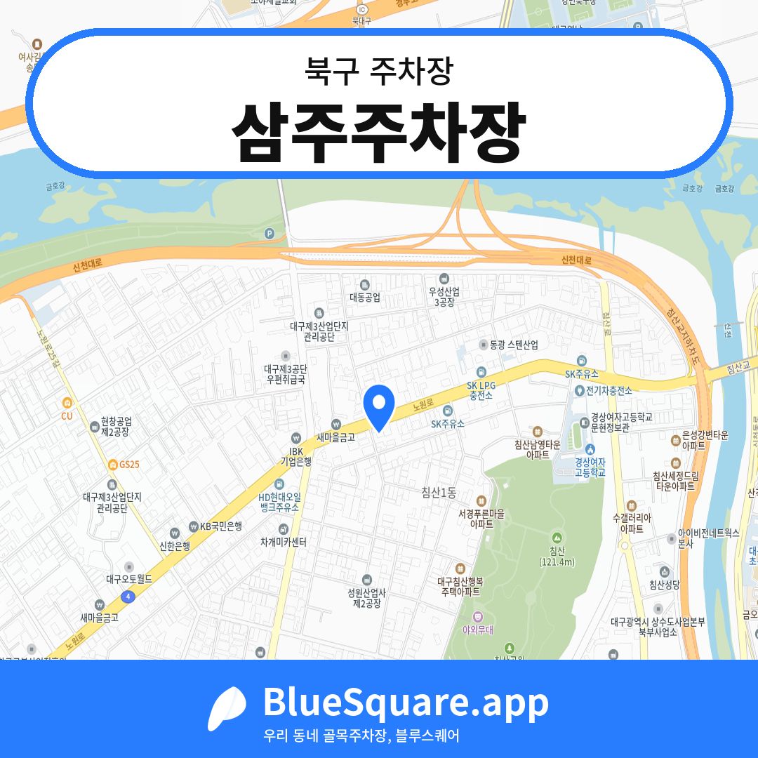 삼주주차장 위치 지도 — 대구 북구 | 블루스퀘어 주차
