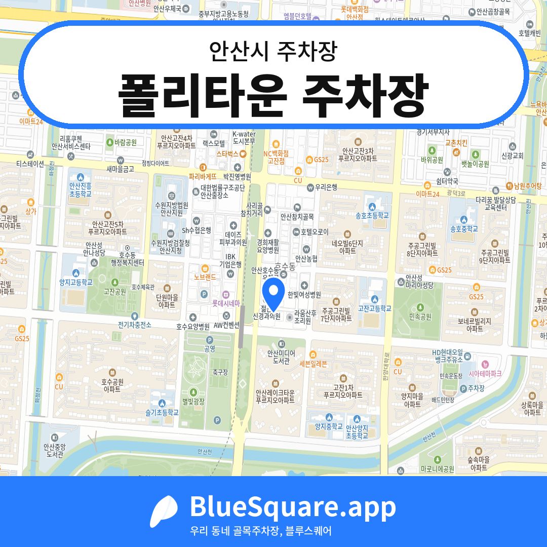 폴리타운 주차장 위치 지도 — 경기 안산시 | 블루스퀘어 주차