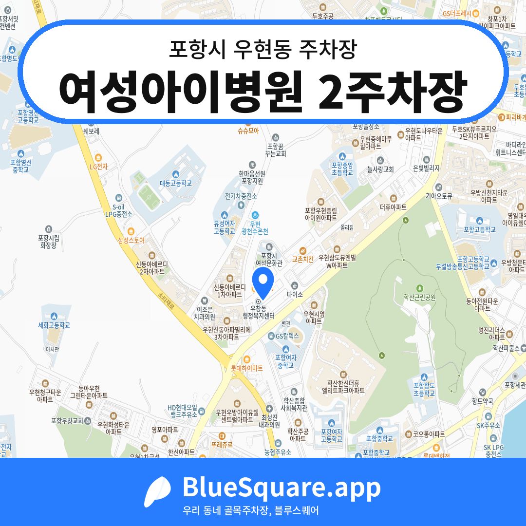 여성아이병원 2주차장 위치 지도 — 경북 포항시 우현동 | 블루스퀘어 주차