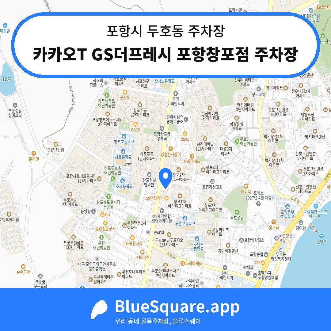 카카오T GS더프레시 포항창포점 주차장 위치 지도 — 경북 포항시 두호동 | 블루스퀘어 주차