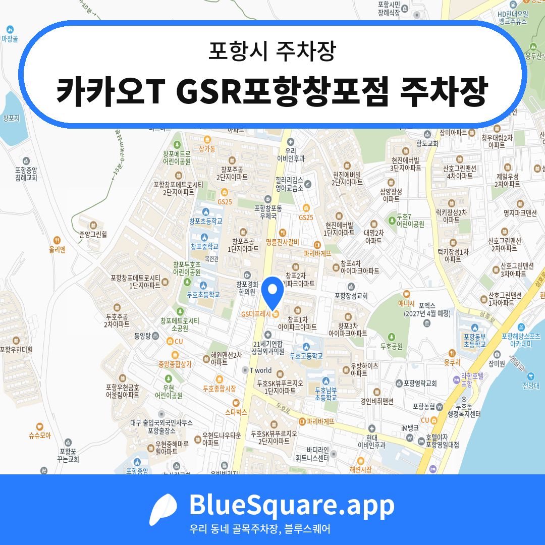 카카오T GSR포항창포점 주차장 위치 지도 — 경북 포항시 | 블루스퀘어 주차