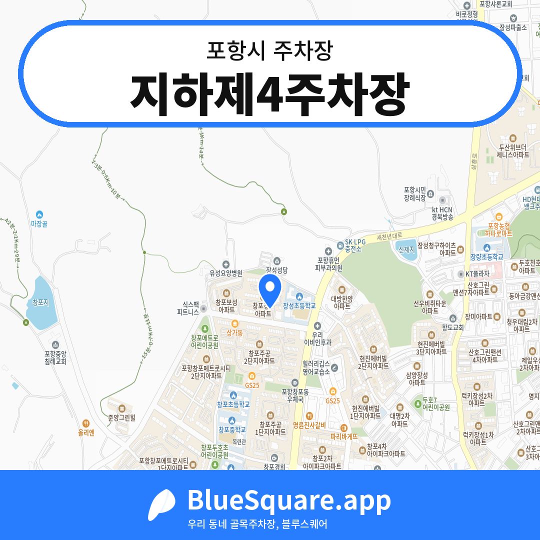 지하제4주차장 위치 지도 — 경북 포항시 | 블루스퀘어 주차
