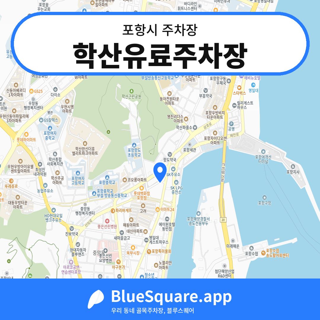 학산유료주차장 위치 지도 — 경북 포항시 | 블루스퀘어 주차