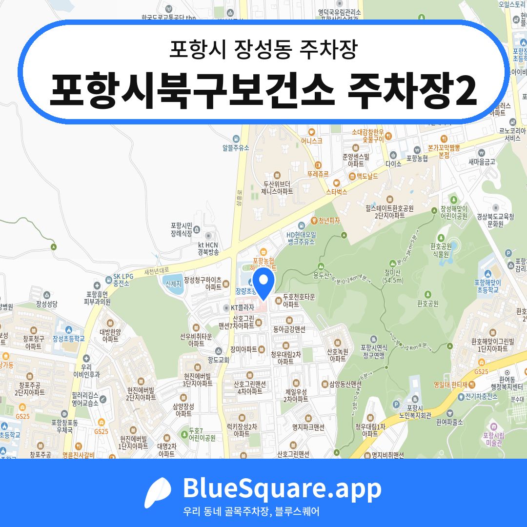 포항시북구보건소 주차장2 위치 지도 — 경북 포항시 장성동 | 블루스퀘어 주차