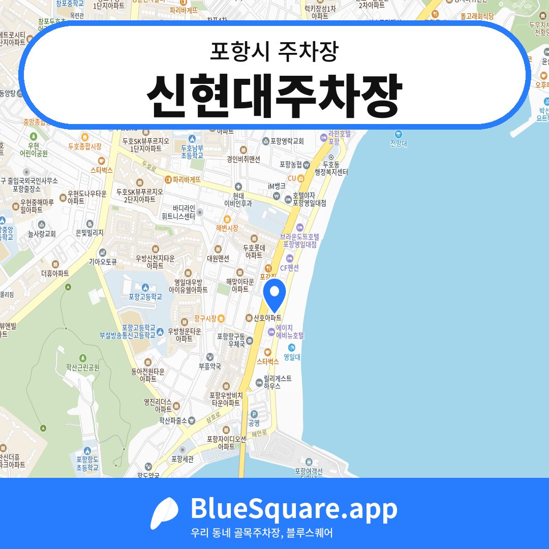 신현대주차장 위치 지도 — 경북 포항시 | 블루스퀘어 주차